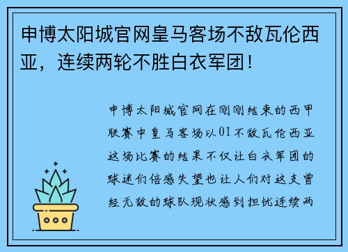 申博太阳城官网皇马客场不敌瓦伦西亚，连续两轮不胜白衣军团！