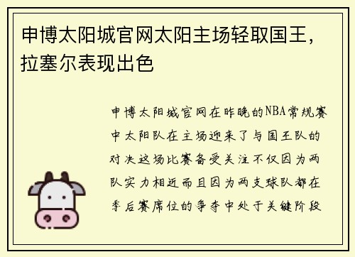 申博太阳城官网太阳主场轻取国王，拉塞尔表现出色