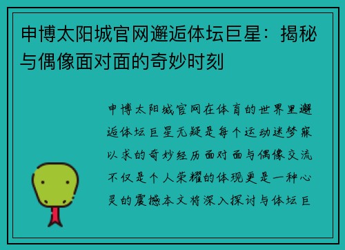 申博太阳城官网邂逅体坛巨星：揭秘与偶像面对面的奇妙时刻