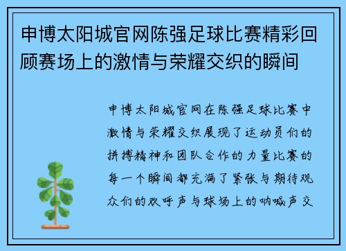 申博太阳城官网陈强足球比赛精彩回顾赛场上的激情与荣耀交织的瞬间