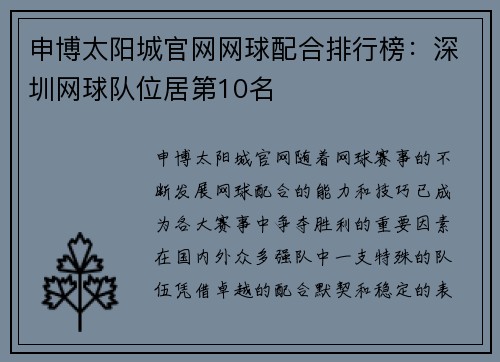 申博太阳城官网网球配合排行榜：深圳网球队位居第10名