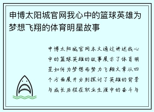 申博太阳城官网我心中的篮球英雄为梦想飞翔的体育明星故事