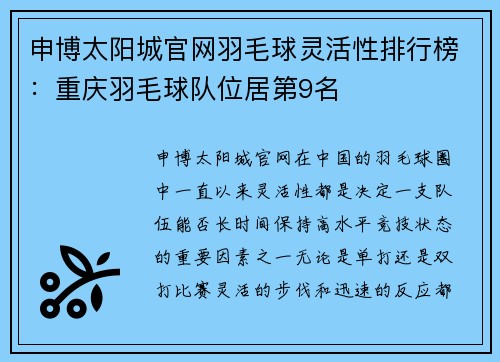 申博太阳城官网羽毛球灵活性排行榜：重庆羽毛球队位居第9名