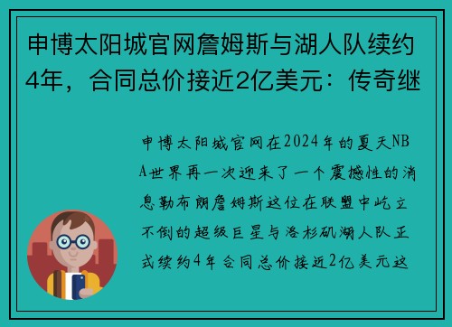 申博太阳城官网詹姆斯与湖人队续约4年，合同总价接近2亿美元：传奇继续书写