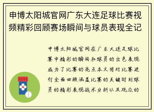 申博太阳城官网广东大连足球比赛视频精彩回顾赛场瞬间与球员表现全记录