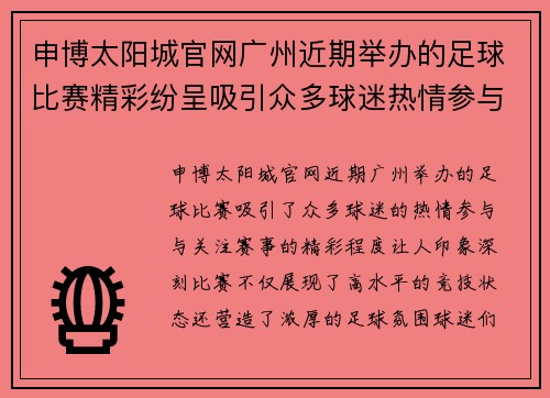 申博太阳城官网广州近期举办的足球比赛精彩纷呈吸引众多球迷热情参与与关注
