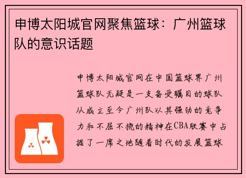 申博太阳城官网聚焦篮球：广州篮球队的意识话题