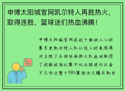 申博太阳城官网凯尔特人再胜热火，取得连胜，篮球迷们热血沸腾！