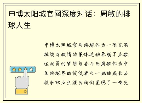 申博太阳城官网深度对话：周敏的排球人生