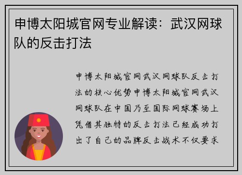 申博太阳城官网专业解读：武汉网球队的反击打法
