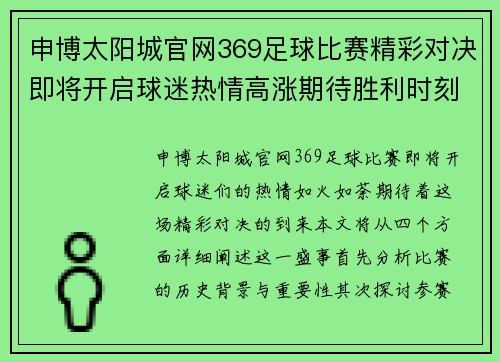 申博太阳城官网369足球比赛精彩对决即将开启球迷热情高涨期待胜利时刻