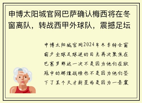 申博太阳城官网巴萨确认梅西将在冬窗离队，转战西甲外球队，震撼足坛！