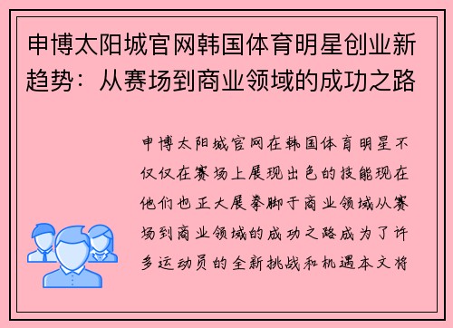 申博太阳城官网韩国体育明星创业新趋势：从赛场到商业领域的成功之路