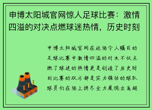 申博太阳城官网惊人足球比赛：激情四溢的对决点燃球迷热情，历史时刻即将上演
