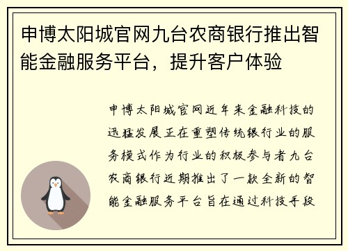 申博太阳城官网九台农商银行推出智能金融服务平台，提升客户体验