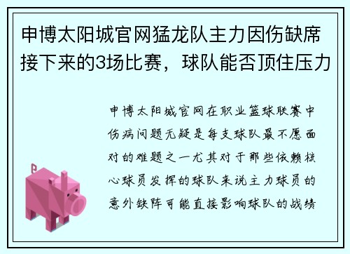 申博太阳城官网猛龙队主力因伤缺席接下来的3场比赛，球队能否顶住压力？