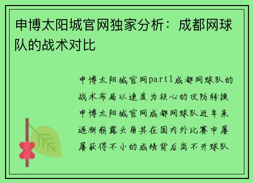 申博太阳城官网独家分析：成都网球队的战术对比