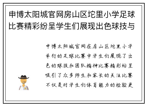 申博太阳城官网房山区坨里小学足球比赛精彩纷呈学生们展现出色球技与团队精神