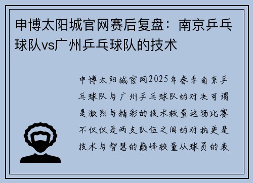 申博太阳城官网赛后复盘：南京乒乓球队vs广州乒乓球队的技术