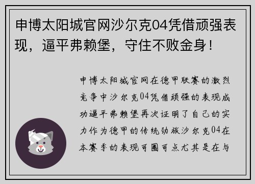 申博太阳城官网沙尔克04凭借顽强表现，逼平弗赖堡，守住不败金身！