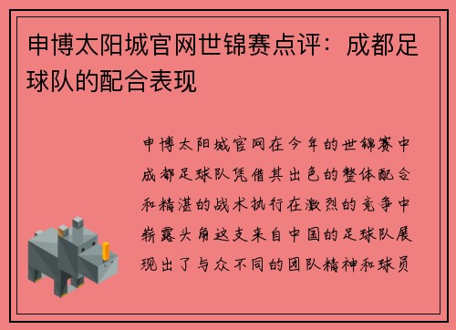申博太阳城官网世锦赛点评：成都足球队的配合表现