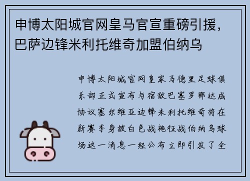 申博太阳城官网皇马官宣重磅引援，巴萨边锋米利托维奇加盟伯纳乌