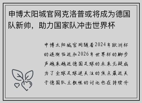申博太阳城官网克洛普或将成为德国队新帅，助力国家队冲击世界杯
