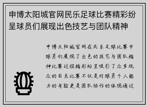 申博太阳城官网民乐足球比赛精彩纷呈球员们展现出色技艺与团队精神