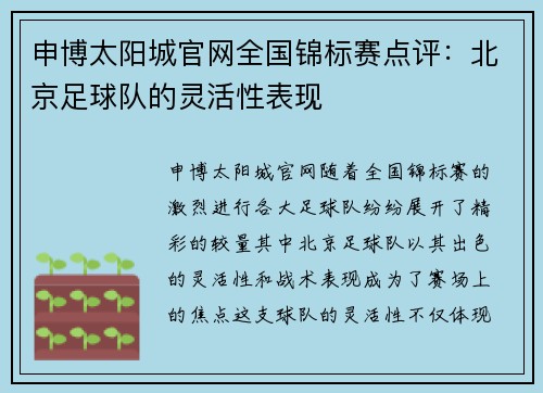 申博太阳城官网全国锦标赛点评：北京足球队的灵活性表现
