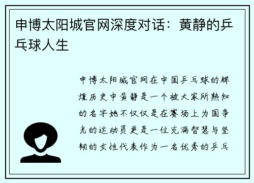 申博太阳城官网深度对话：黄静的乒乓球人生