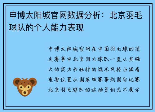 申博太阳城官网数据分析：北京羽毛球队的个人能力表现