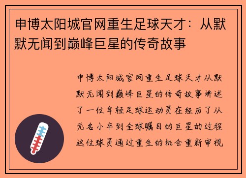申博太阳城官网重生足球天才：从默默无闻到巅峰巨星的传奇故事