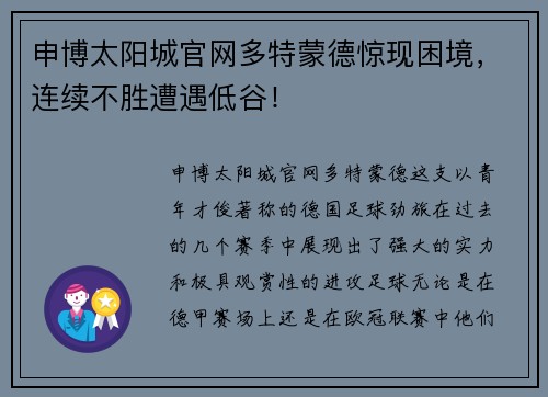申博太阳城官网多特蒙德惊现困境，连续不胜遭遇低谷！