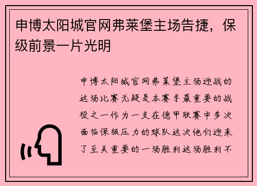申博太阳城官网弗莱堡主场告捷，保级前景一片光明