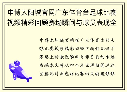 申博太阳城官网广东体育台足球比赛视频精彩回顾赛场瞬间与球员表现全记录