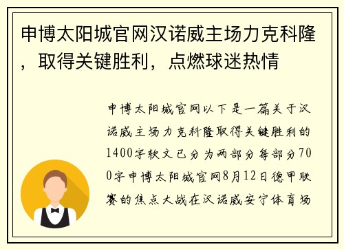 申博太阳城官网汉诺威主场力克科隆，取得关键胜利，点燃球迷热情