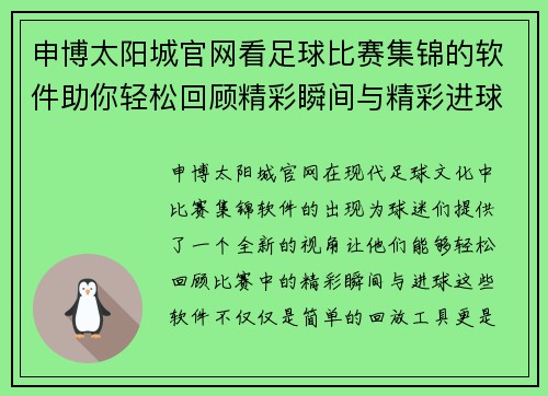 申博太阳城官网看足球比赛集锦的软件助你轻松回顾精彩瞬间与精彩进球