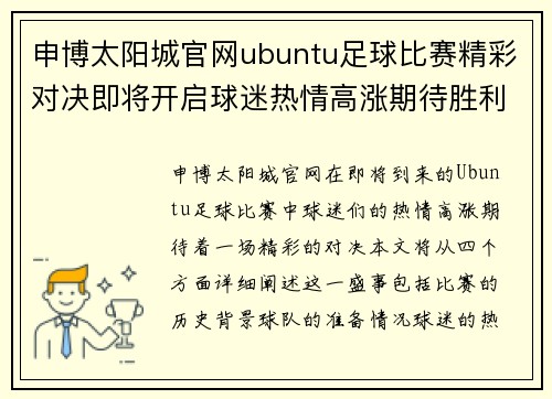 申博太阳城官网ubuntu足球比赛精彩对决即将开启球迷热情高涨期待胜利时刻