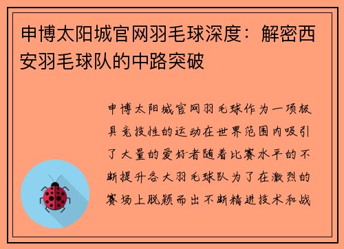 申博太阳城官网羽毛球深度：解密西安羽毛球队的中路突破