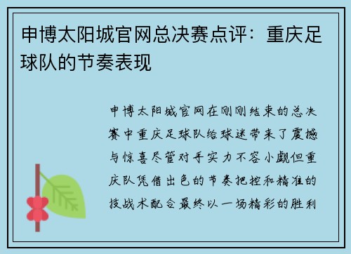 申博太阳城官网总决赛点评：重庆足球队的节奏表现