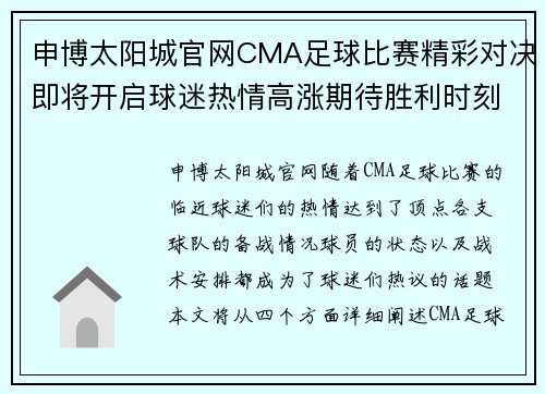 申博太阳城官网CMA足球比赛精彩对决即将开启球迷热情高涨期待胜利时刻