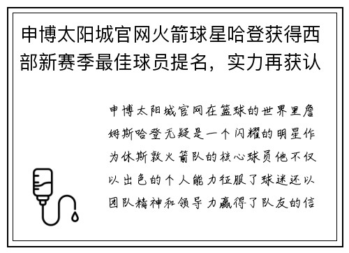 申博太阳城官网火箭球星哈登获得西部新赛季最佳球员提名，实力再获认可