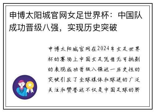 申博太阳城官网女足世界杯：中国队成功晋级八强，实现历史突破