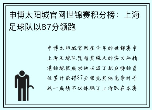 申博太阳城官网世锦赛积分榜：上海足球队以87分领跑