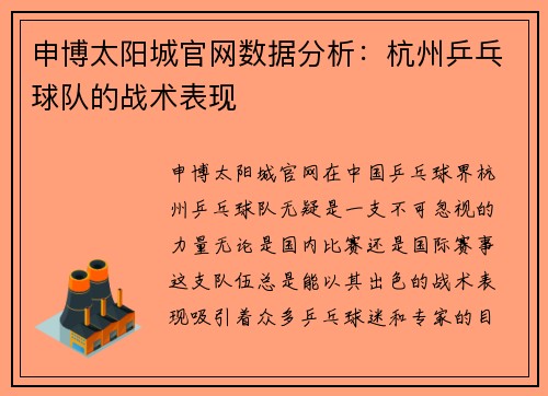 申博太阳城官网数据分析：杭州乒乓球队的战术表现