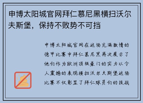 申博太阳城官网拜仁慕尼黑横扫沃尔夫斯堡，保持不败势不可挡