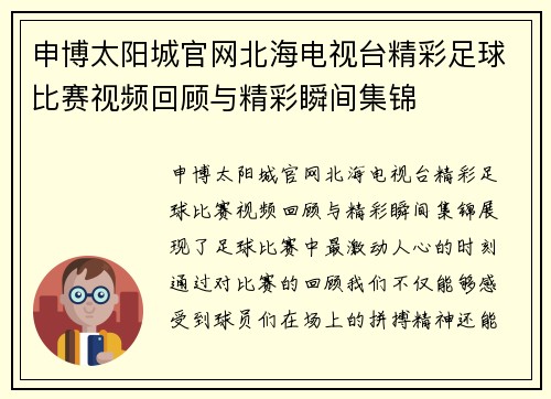 申博太阳城官网北海电视台精彩足球比赛视频回顾与精彩瞬间集锦