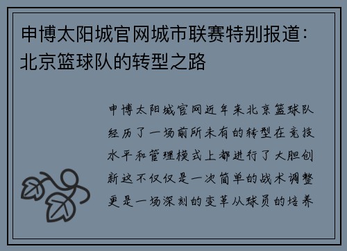 申博太阳城官网城市联赛特别报道：北京篮球队的转型之路