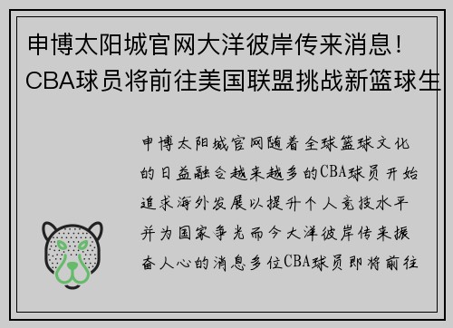 申博太阳城官网大洋彼岸传来消息！CBA球员将前往美国联盟挑战新篮球生涯
