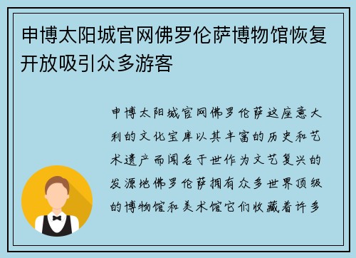 申博太阳城官网佛罗伦萨博物馆恢复开放吸引众多游客